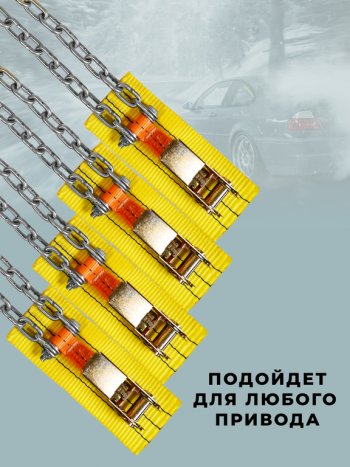 2 799 р. Браслет противоскольжения R16-R21 ширина 205-285мм (замок -храповик) усиленный в сумке 4шт. ЛИМ ПК ЛИМ бп 011h  с доставкой в г. Керчь. Увеличить фотографию 2