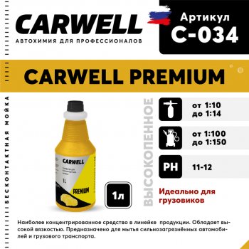 359 р. Шампунь для грузового авто 1л Premium CARWELL CARWELL c-034  с доставкой в г. Керчь. Увеличить фотографию 1