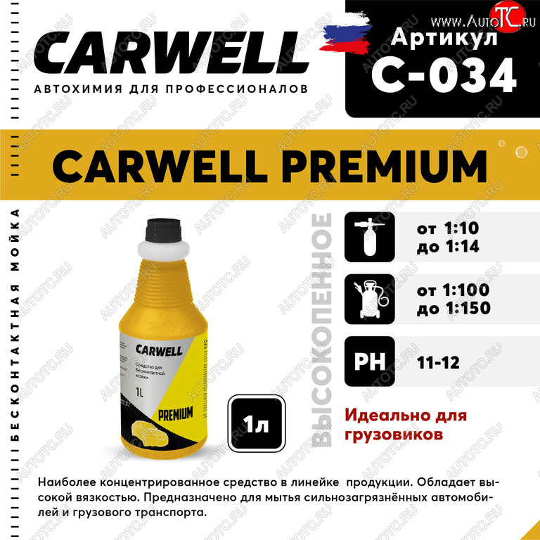 359 р. Шампунь для грузового авто 1л Premium CARWELL CARWELL c-034  с доставкой в г. Керчь