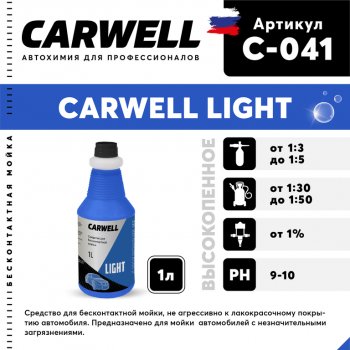 182 р. Шампунь для бесконтактной мойки 1л Light CARWELL CARWELL c-041  с доставкой в г. Керчь. Увеличить фотографию 1