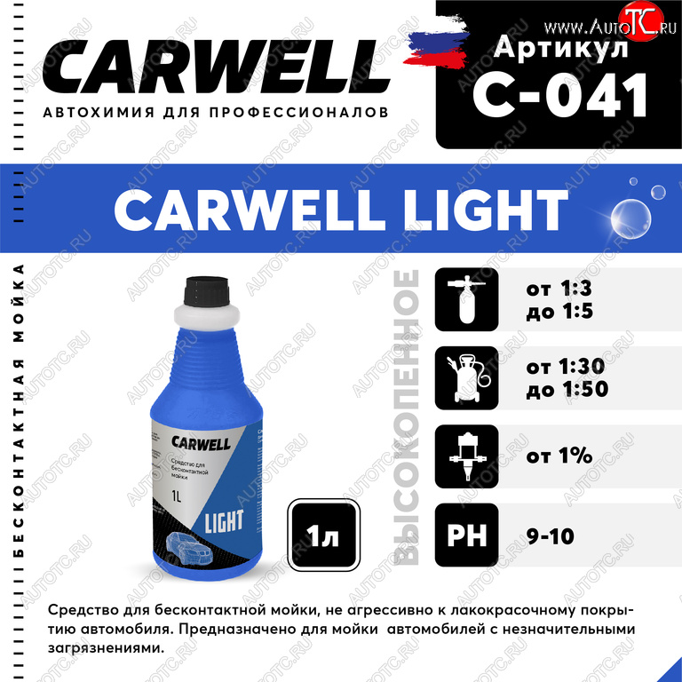 182 р. Шампунь для бесконтактной мойки 1л Light CARWELL CARWELL c-041  с доставкой в г. Керчь