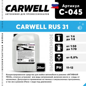 2 799 р. Шампунь для бесконтактной мойки 20кг RUS 31 CARWELL CARWELL c-045  с доставкой в г. Керчь. Увеличить фотографию 1