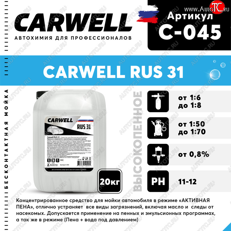 2 799 р. Шампунь для бесконтактной мойки 20кг RUS 31 CARWELL CARWELL c-045  с доставкой в г. Керчь