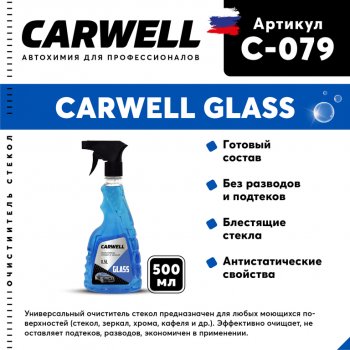 123 р. Очиститель стекол 500мл Glass CARWELL CARWELL c-079  с доставкой в г. Керчь. Увеличить фотографию 1