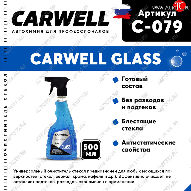 123 р. Очиститель стекол 500мл Glass CARWELL CARWELL c-079  с доставкой в г. Керчь