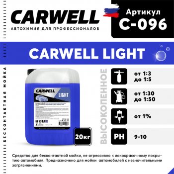 2 269 р. Шампунь для бесконтактной мойки 20кг Light CARWELL CARWELL c-096  с доставкой в г. Керчь. Увеличить фотографию 1