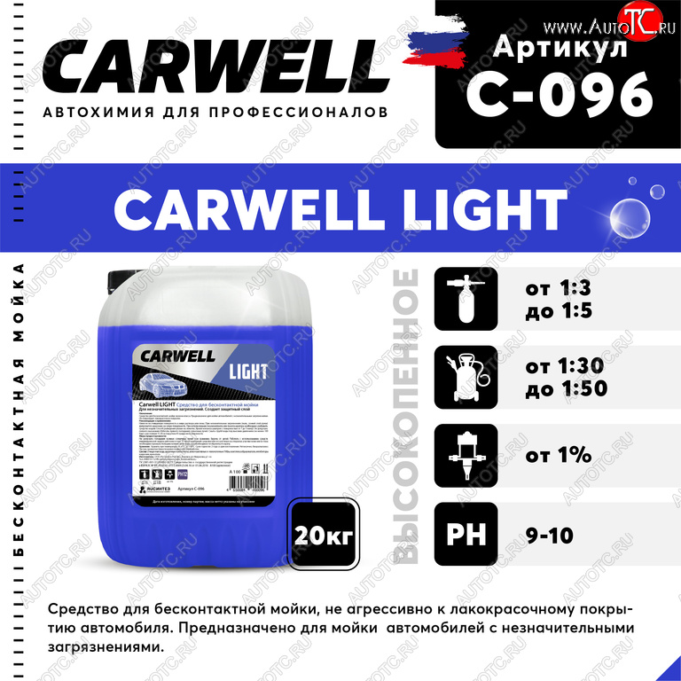 2 269 р. Шампунь для бесконтактной мойки 20кг Light CARWELL CARWELL c-096  с доставкой в г. Керчь