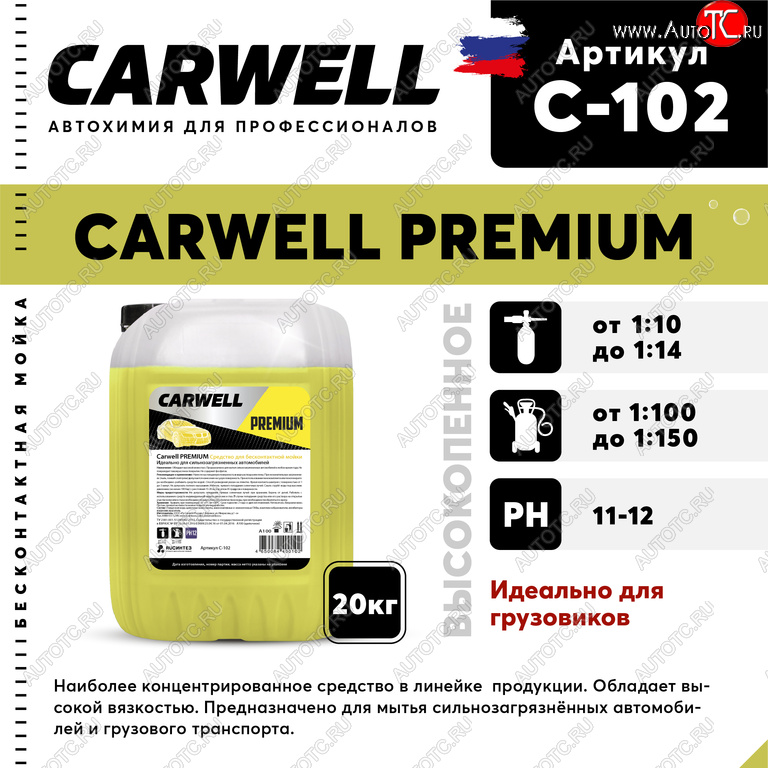 4 599 р. Шампунь для грузового авто 20кг Premium CARWELL CARWELL c-102  с доставкой в г. Керчь