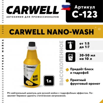 Шампунь с полиролью 1л Nano Wash CARWELL CARWELL c-123