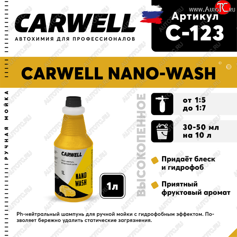 529 р. Шампунь с полиролью 1л Nano Wash CARWELL CARWELL c-123  с доставкой в г. Керчь