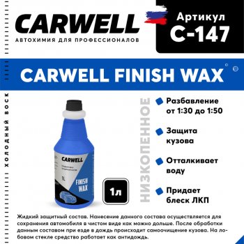 Средство Быстрая Сушка Воск холодный 1л Nano Finish Wax CARWELL CARWELL c-147