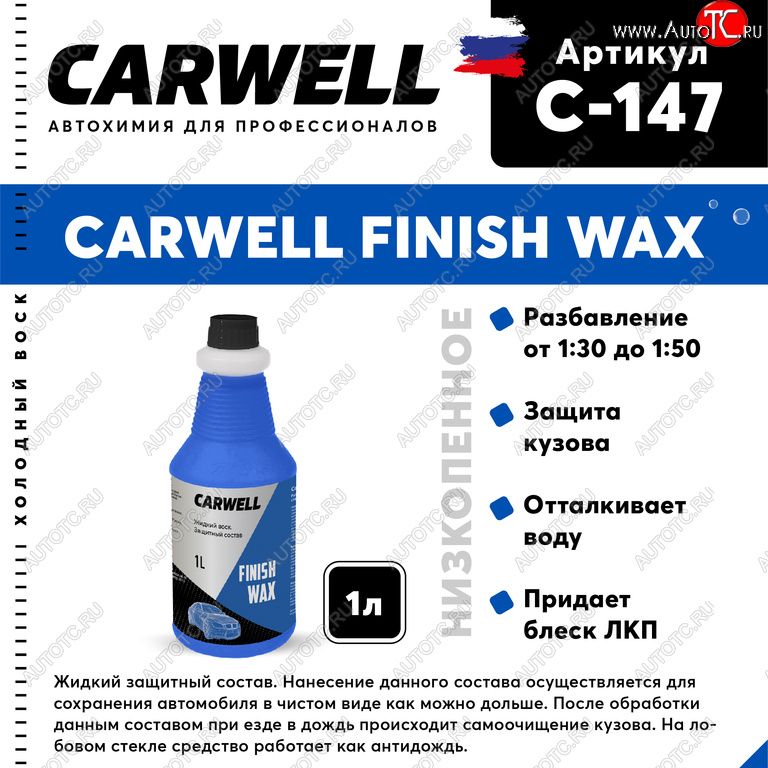 419 р. Средство Быстрая Сушка Воск холодный 1л Nano Finish Wax CARWELL CARWELL c-147  с доставкой в г. Керчь