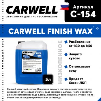 Средство Быстрая Сушка Воск холодный 5л Nano Finish Wax CARWELL CARWELL c-154