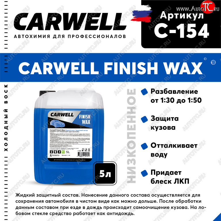 1 599 р. Средство Быстрая Сушка Воск холодный 5л Nano Finish Wax CARWELL CARWELL c-154  с доставкой в г. Керчь