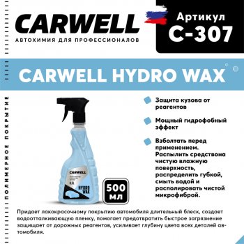 619 р. Полироль кузова защитная 500мл Hydro Wax CARWELL CARWELL c-307  с доставкой в г. Керчь. Увеличить фотографию 1