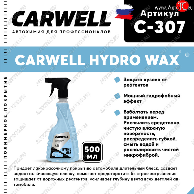619 р. Полироль кузова защитная 500мл Hydro Wax CARWELL CARWELL c-307  с доставкой в г. Керчь