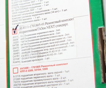 13 299 р. Ремкомплект ГАЗон Next КПП (подшипники,прокладки,сальники) АВТОРГ АВТОРГ c41r11.1701805  с доставкой в г. Керчь. Увеличить фотографию 7