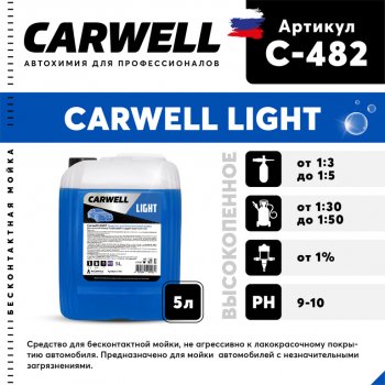 499 р. Шампунь для бесконтактной мойки 5л Light CARWELL CARWELL c-482  с доставкой в г. Керчь. Увеличить фотографию 1