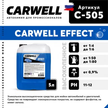 879 р. Шампунь для бесконтактной мойки 5л Effect CARWELL CARWELL c-505  с доставкой в г. Керчь. Увеличить фотографию 1