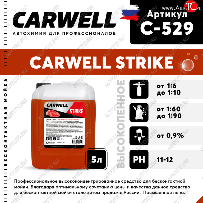889 р. Шампунь для бесконтактной мойки 5л Strike CARWELL CARWELL c-529  с доставкой в г. Керчь