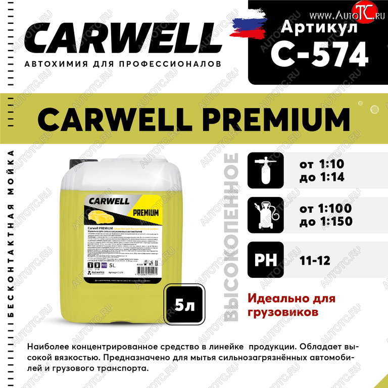 1 449 р. Шампунь для грузового авто 5л Premium CARWELL CARWELL c-574  с доставкой в г. Керчь