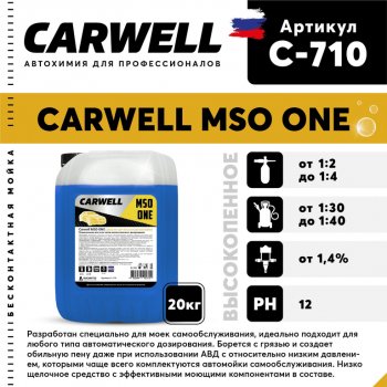 1 989 р. Шампунь для бесконтактной мойки 20кг Mso One CARWELL CARWELL c-710  с доставкой в г. Керчь. Увеличить фотографию 1
