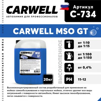 3 699 р. Шампунь для бесконтактной мойки 20кг Mso GT CARWELL CARWELL c-734  с доставкой в г. Керчь. Увеличить фотографию 1