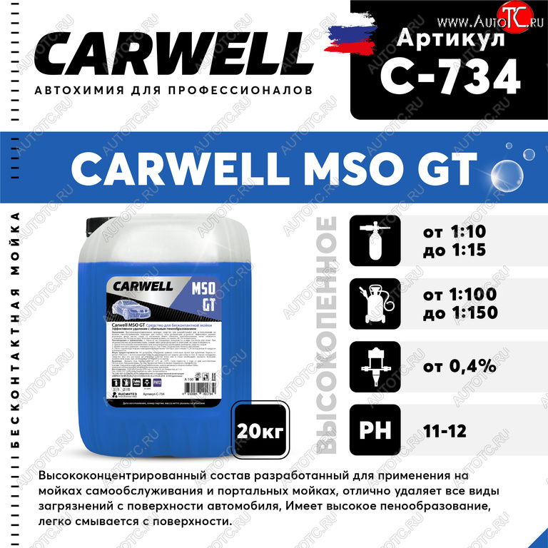 3 699 р. Шампунь для бесконтактной мойки 20кг Mso GT CARWELL CARWELL c-734  с доставкой в г. Керчь