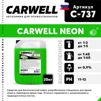 2 699 р. Шампунь для бесконтактной мойки 20кг Neon CARWELL CARWELL c-737  с доставкой в г. Керчь. Увеличить фотографию 1