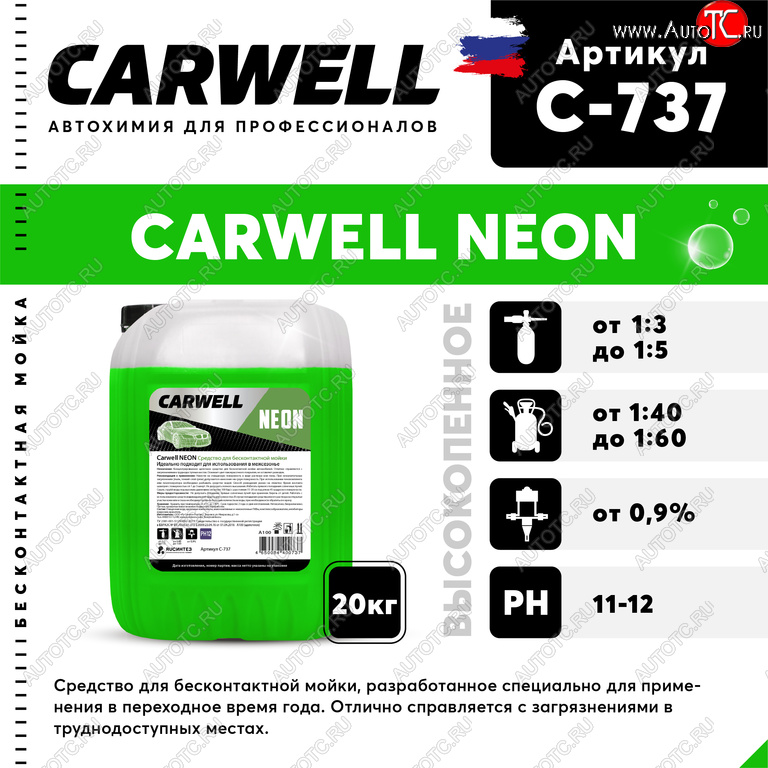 2 699 р. Шампунь для бесконтактной мойки 20кг Neon CARWELL CARWELL c-737  с доставкой в г. Керчь
