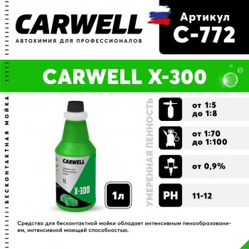 267 р. Шампунь для грузового авто 1л X 300 CARWELL CARWELL c-772  с доставкой в г. Керчь. Увеличить фотографию 1