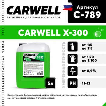 999 р. Шампунь для грузового авто 5л X 300 CARWELL CARWELL c-789  с доставкой в г. Керчь. Увеличить фотографию 1