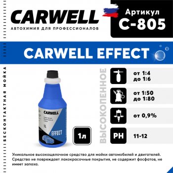 252 р. Шампунь для бесконтактной мойки 1л Effect CARWELL CARWELL c-805  с доставкой в г. Керчь. Увеличить фотографию 1