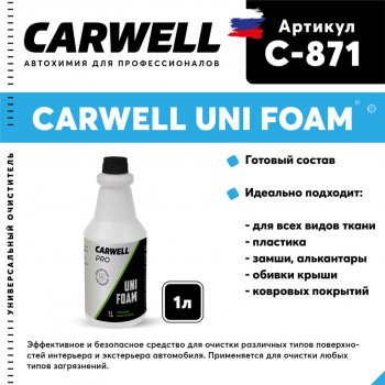 278 р. Очиститель салона пенный 1л Uni Foam CARWELL CARWELL c-871  с доставкой в г. Керчь. Увеличить фотографию 1