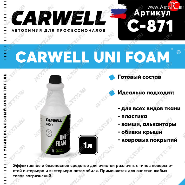 278 р. Очиститель салона пенный 1л Uni Foam CARWELL CARWELL c-871  с доставкой в г. Керчь