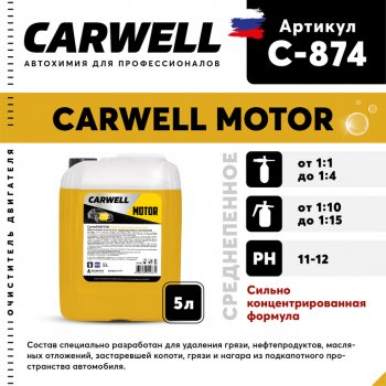 1 079 р. Очиститель двигателя концентрат 5л Motor CARWELL CARWELL c-874  с доставкой в г. Керчь. Увеличить фотографию 1