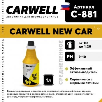 273 р. Очиститель салона 1л концентрат New Car CARWELL CARWELL c-881  с доставкой в г. Керчь. Увеличить фотографию 1