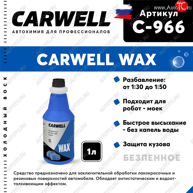 299 р. Средство Быстрая Сушка Воск холодный 1л Wax CARWELL CARWELL c-966  с доставкой в г. Керчь