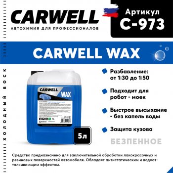 1 229 р. Средство Быстрая Сушка Воск холодный 5л Wax CARWELL CARWELL c-973  с доставкой в г. Керчь. Увеличить фотографию 1
