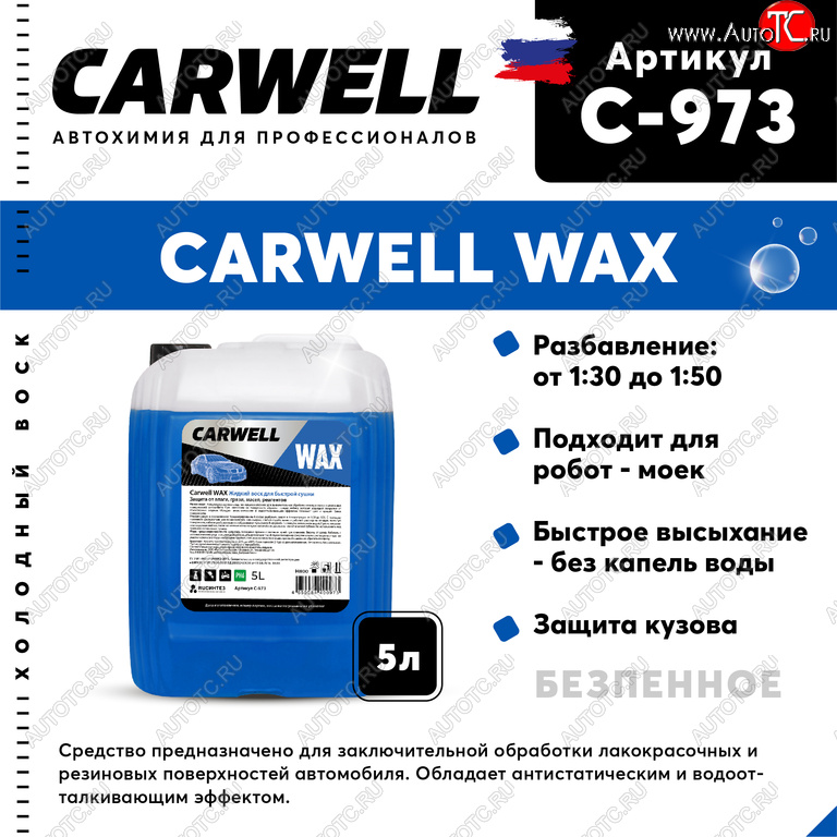 1 229 р. Средство Быстрая Сушка Воск холодный 5л Wax CARWELL CARWELL c-973  с доставкой в г. Керчь