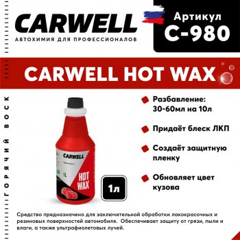 489 р. Средство Быстрая Сушка Воск горячий 1кг Hot Wax CARWELL CARWELL c-980  с доставкой в г. Керчь. Увеличить фотографию 1