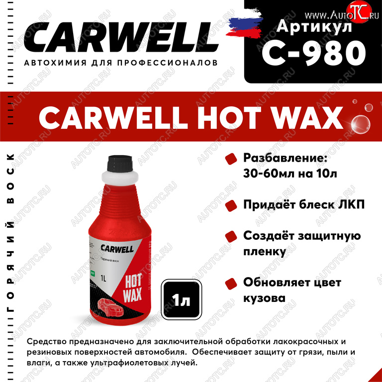 489 р. Средство Быстрая Сушка Воск горячий 1кг Hot Wax CARWELL CARWELL c-980  с доставкой в г. Керчь