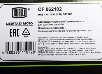 6 599 р. Суппорт CHEVROLET Cruze (09-),Aveo (12-) передний правый TRIALLI TRIALLI cf062102  с доставкой в г. Керчь. Увеличить фотографию 5