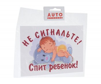 110 р. Наклейка виниловая вырезанная Не сигнальте! Спит ребенок! 13х18см полноцветная AUTOSTICKERS AUTOSTICKERS черн. 03  с доставкой в г. Керчь. Увеличить фотографию 1