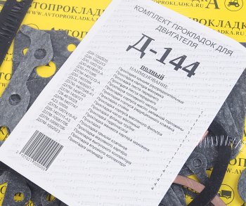 1 799 р. Прокладка двигателя Д-144 комплект АВТОПРОКЛАДКА АВТОПРОКЛАДКА д144-пр-у  с доставкой в г. Керчь. Увеличить фотографию 7