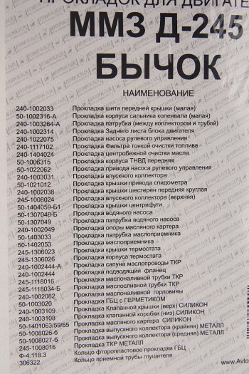 3 379 р. Прокладка двигателя Д-245 ЕВРО-2 полный комплект паронит,силикон Мастер АВТОПРОКЛАДКА АВТОПРОКЛАДКА д245-100*м  с доставкой в г. Керчь. Увеличить фотографию 3