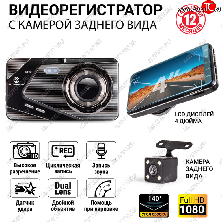 3 899 р. Видеорегистратор AUTOPROFI AUTOPROFI dvr-4002  с доставкой в г. Керчь