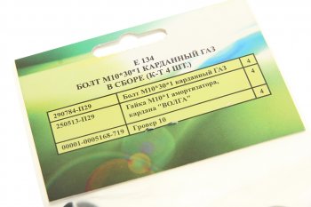 126 р. Крепеж ГАЗ М10х30х1.0 вала карданного комплект 4шт. РИПУС РИПУС е134  с доставкой в г. Керчь. Увеличить фотографию 2