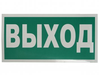 102 р. Наклейка-знак виниловая Указатель выхода 30х15см MASHINOKOM MASHINOKOM e22  с доставкой в г. Керчь. Увеличить фотографию 1