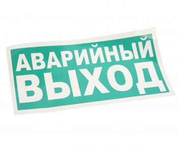 99 р. Наклейка-знак виниловая Указатель аварийного выхода 30х15см MASHINOKOM MASHINOKOM e23-01  с доставкой в г. Керчь. Увеличить фотографию 1